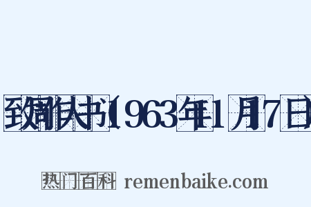 致周作人书（1963年11月17日）是什么意思的图片